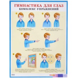 Poster Schulposter Gymnastik für die Augen