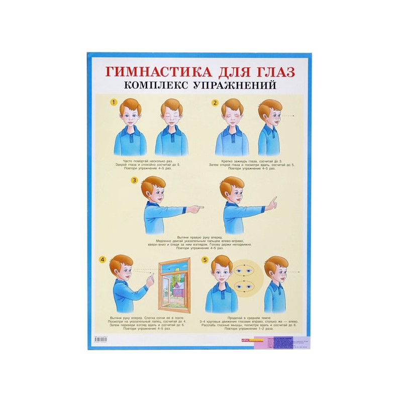 Schulposter Gymnastik für die Augen